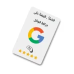 NFC Google Review Cards - بطاقات تقييم جوجل الذكية | Boost Business Reviews | Durable PVC Material | شحن سريع السعودية - Image 3